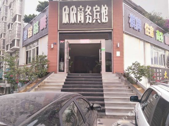 攀枝花欣欣商务宾馆