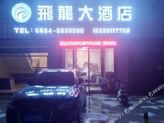 独山飞龙大酒店