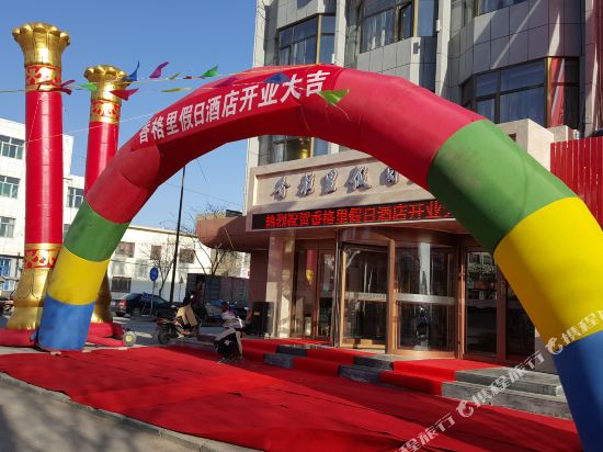 盐池香格里假日酒店