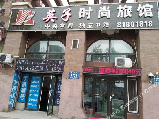 长春英子时尚旅馆