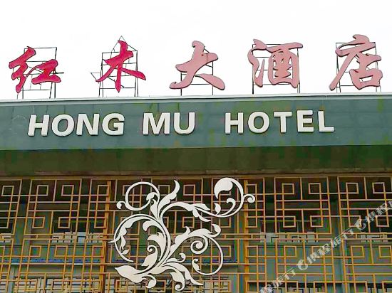 菏泽红木大酒店