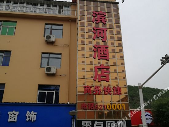 安塞滨河酒店