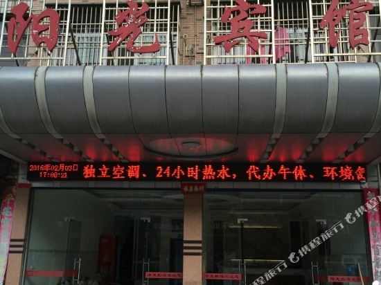 阳光宾馆(黄梅小池镇店)