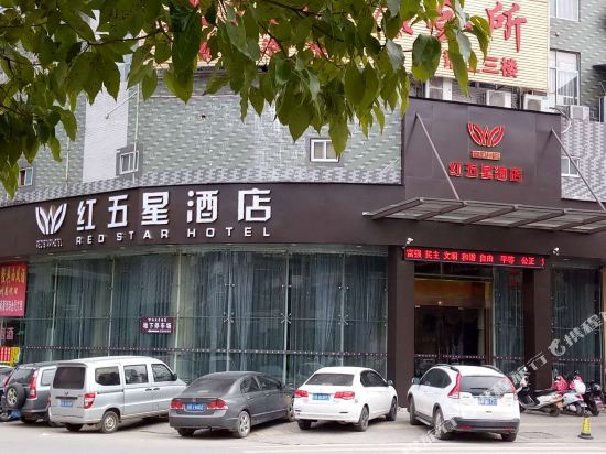瑞金红五星酒店