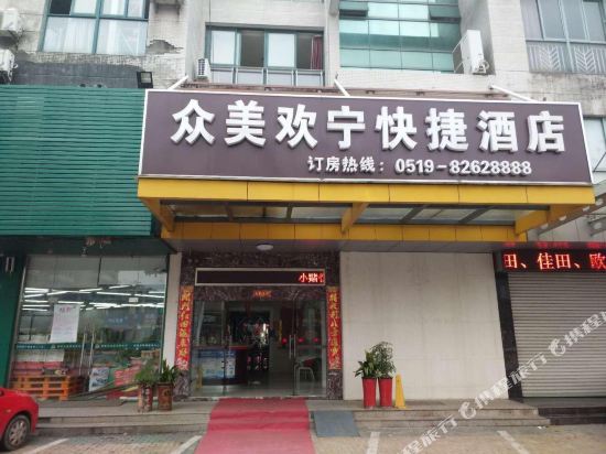 常州众美欢宁快捷酒店