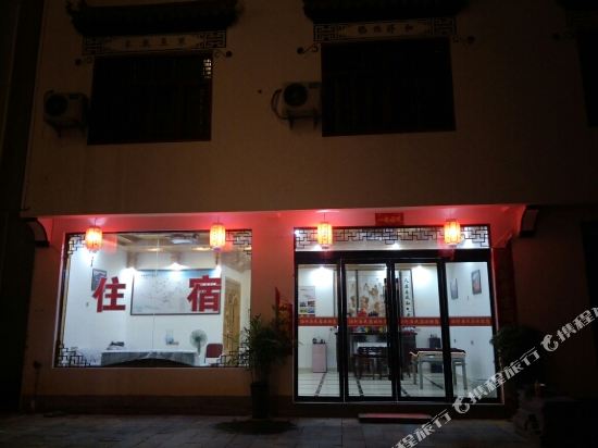 婺源沿河居民宿