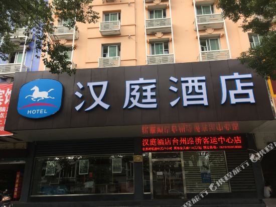 汉庭酒店(台州路桥客运中心店)
