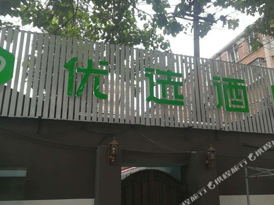 99优选酒店(北京传媒大学朝阳路店)