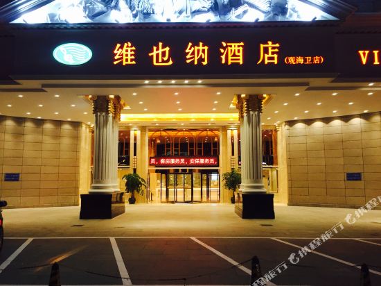 维也纳酒店(慈溪观海卫店)