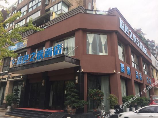 蓝色之夜酒店(重庆江北空港国际机场店)