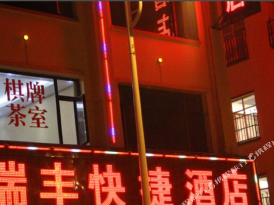 宣威瑞丰快捷酒店