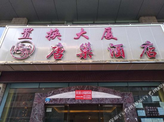 昆明唐巢酒店