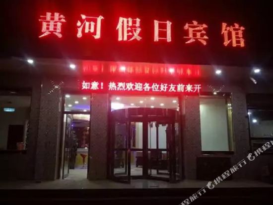 循化黄河假日宾馆