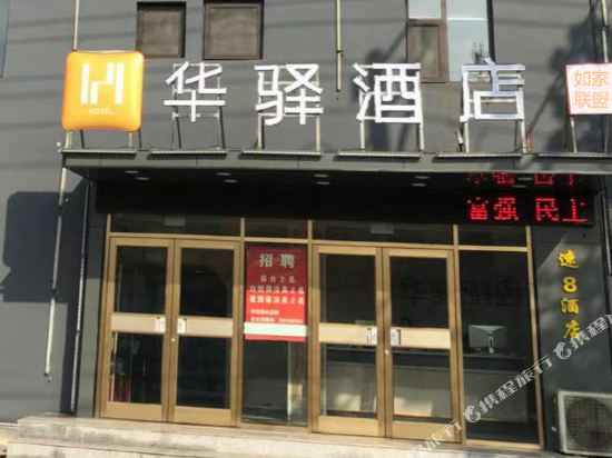 华驿酒店(新泰新矿集团店)