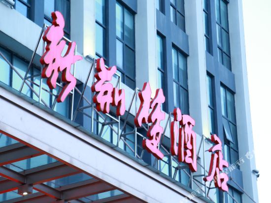 艳阳天新荆楚酒店(黄冈遗爱湖东坡外滩店)