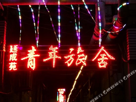 天津延成苑宾馆