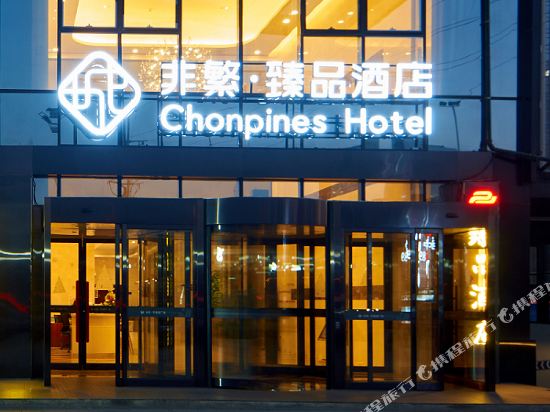 非繁·臻品酒店(郑州高铁东站店)