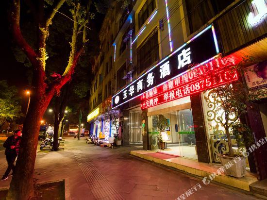 腾冲玉华商务酒店