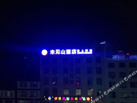 横峰未见山酒店