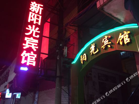 阳光宾馆(宁波柴桥店)