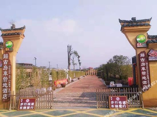 双峰归古房车营地酒店