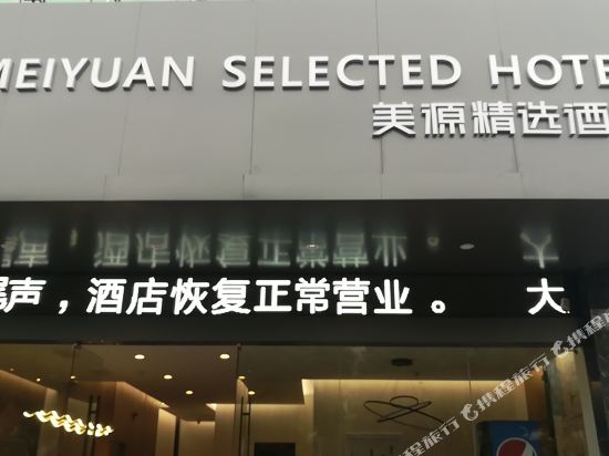 荆州美源精选酒店