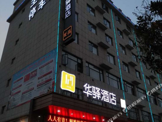 华驿酒店(随州白云丽景店)
