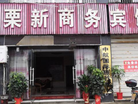株洲栗新商务宾馆