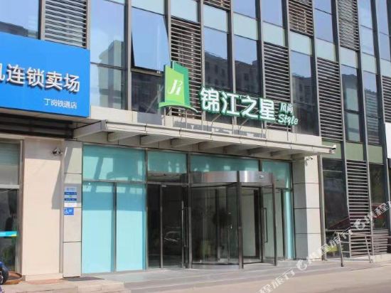 锦江之星风尚酒店(镇江大港平昌路店)