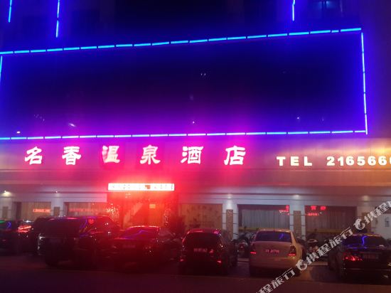普宁名香温泉酒店
