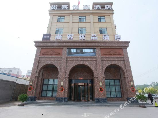 尚客优品酒店(邯郸冀南新区中华大街成峰路店)