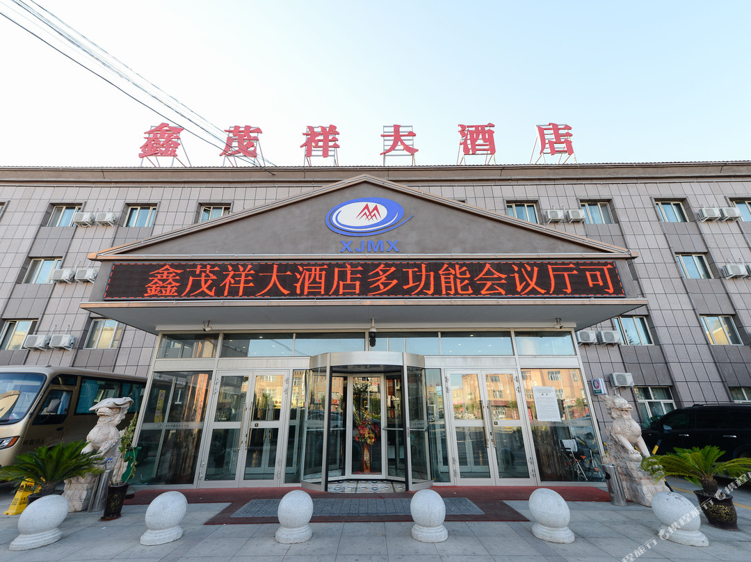 鑫茂祥大酒店（乌鲁木齐天山国际机场店）