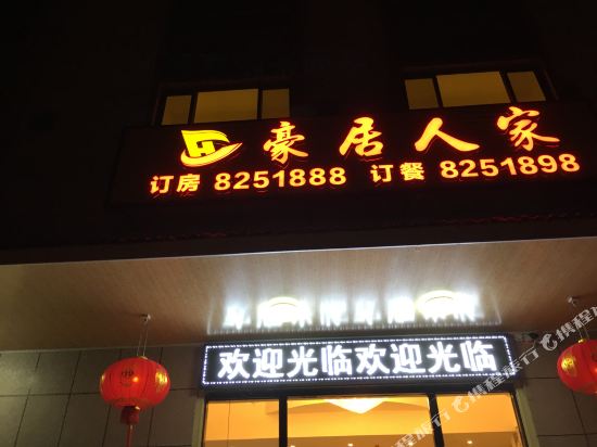 梅州豪居人家酒店