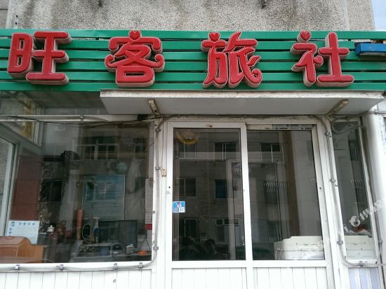 旺客旅社(大连商务学院店)