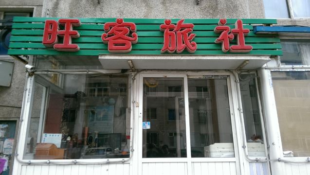 Wangke Hostel (Dalian Business Vocational College)