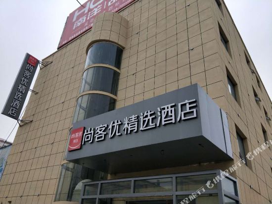 尚客优酒店(莒南隆山路店)