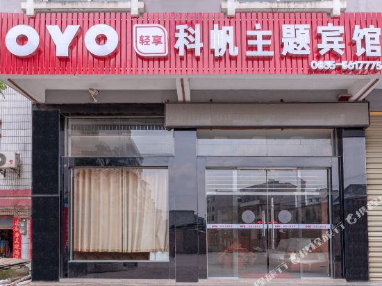 丹寨科帆主题宾馆