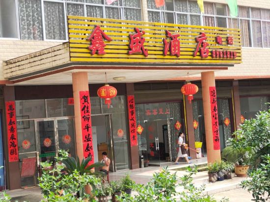 八角寨鑫盛酒店