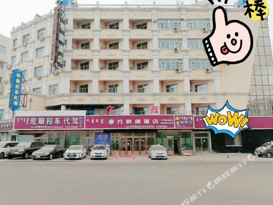 满洲里万君圆酒店