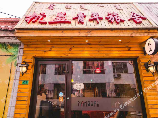 呼和浩特杭盖青年旅舍