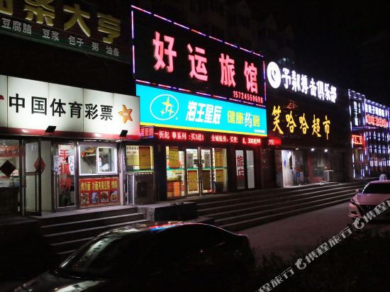 大连好运旅馆