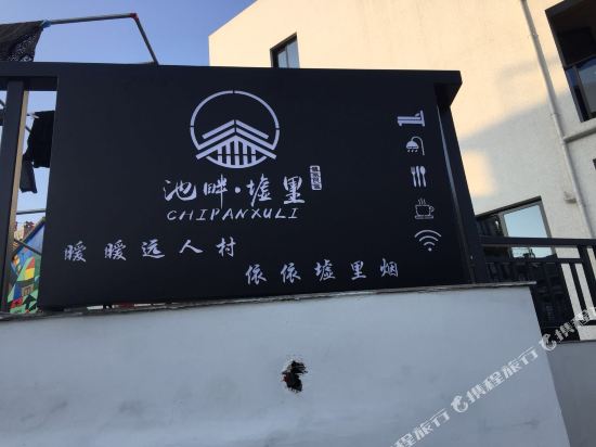 嵊泗池畔墟里民宿