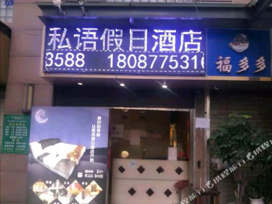 昆明私语假日酒店