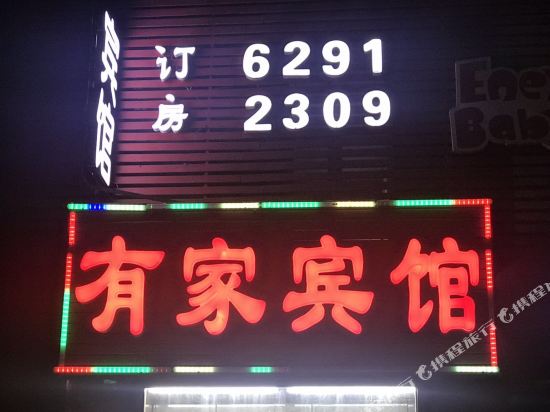 北京有家宾馆