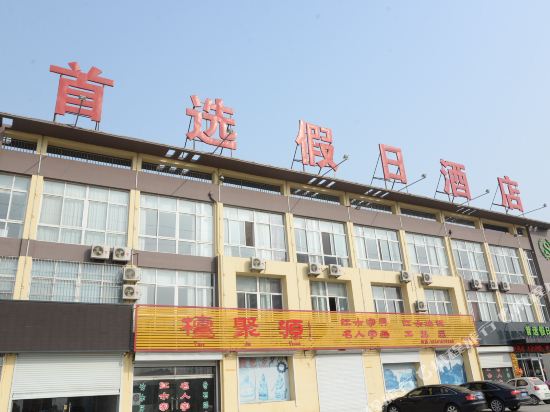 平度首选假日酒店