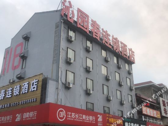 泰州沁园春连锁酒店