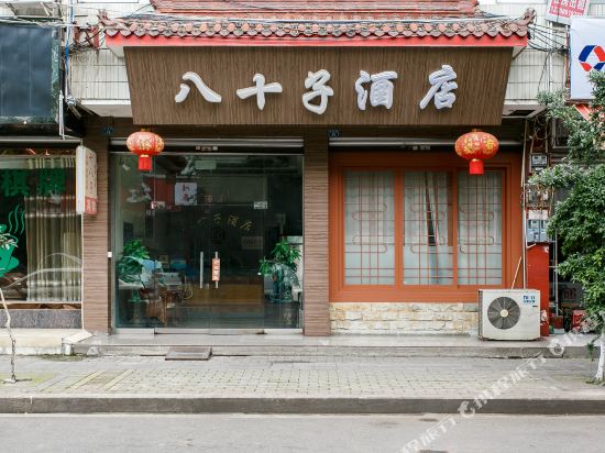邛崃八十子酒店