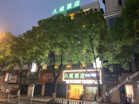 宁波八戒酒店