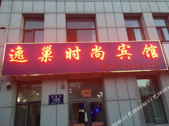 逸巢时尚宾馆(长春长沈路店)