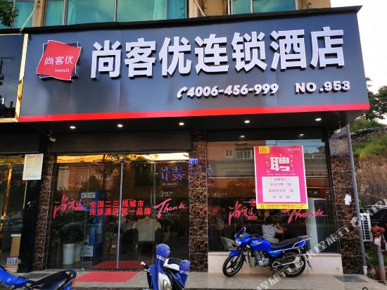 尚客优快捷酒店(宁都三环南路店)